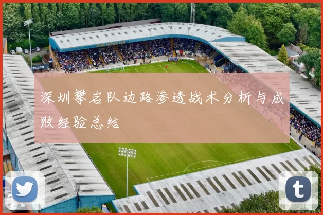 深圳攀岩队边路渗透战术分析与成败经验总结