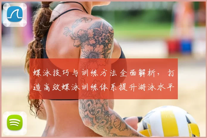 蝶泳技巧与训练方法全面解析，打造高效蝶泳训练体系提升游泳水平