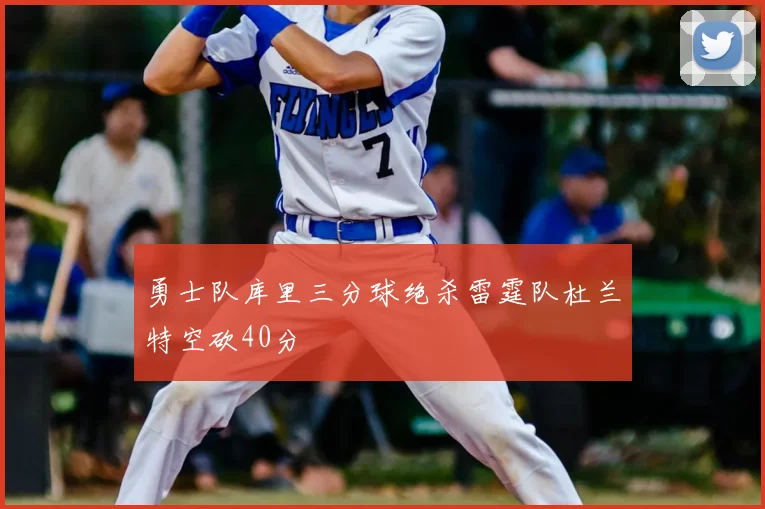 勇士队库里三分球绝杀雷霆队杜兰特空砍40分