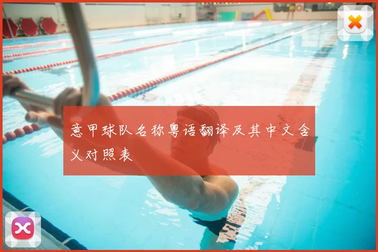 意甲球队名称粤语翻译及其中文含义对照表