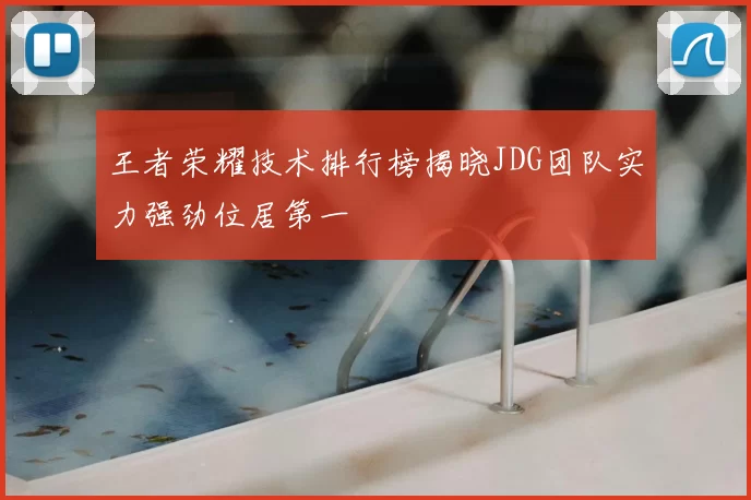 王者荣耀技术排行榜揭晓JDG团队实力强劲位居第一