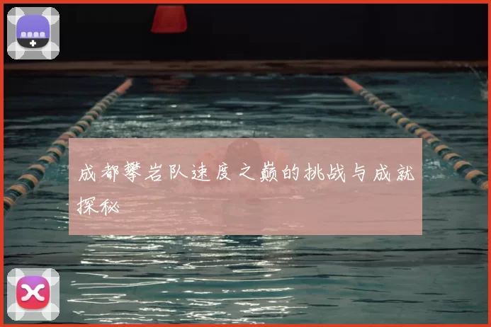 成都攀岩队速度之巅的挑战与成就探秘