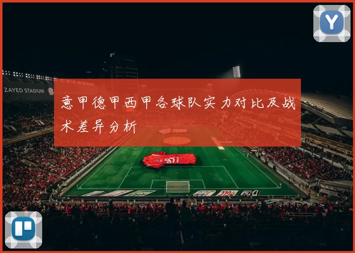 意甲德甲西甲各球队实力对比及战术差异分析