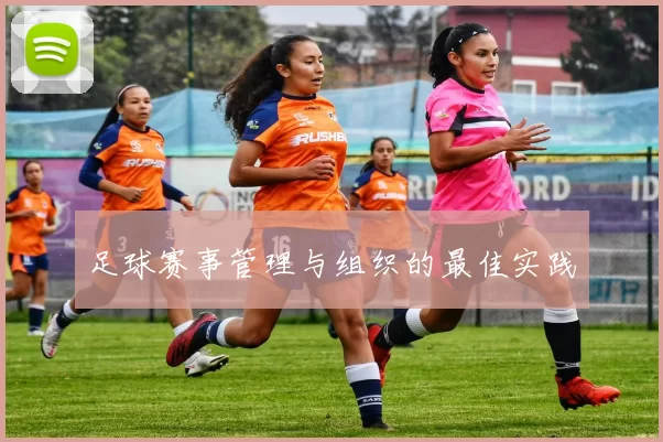 足球赛事管理与组织的最佳实践