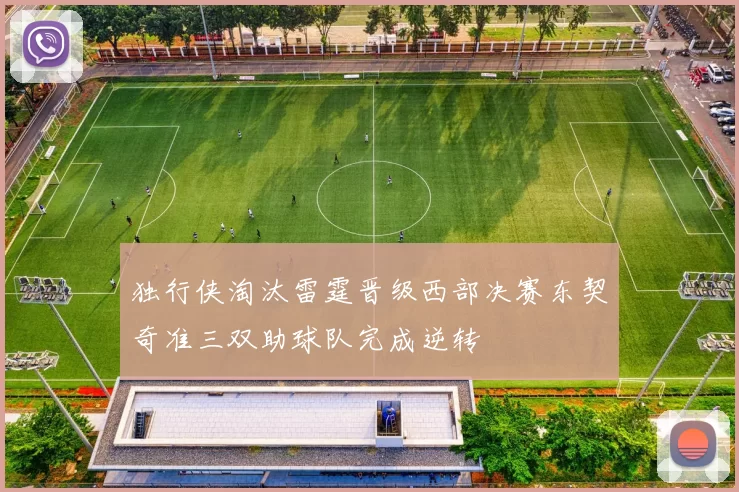 独行侠淘汰雷霆晋级西部决赛东契奇准三双助球队完成逆转