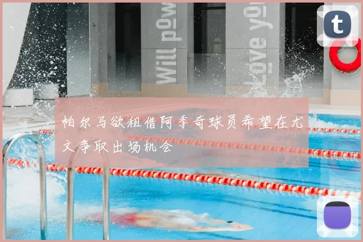 帕尔马欲租借阿季奇球员希望在尤文争取出场机会