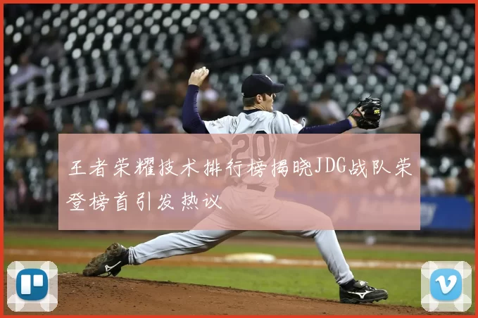 王者荣耀技术排行榜揭晓JDG战队荣登榜首引发热议
