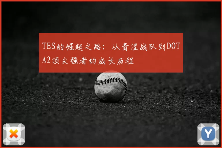 TES的崛起之路：从青涩战队到DOTA2顶尖强者的成长历程