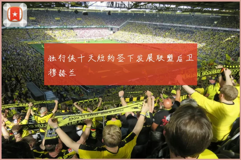 独行侠十天短约签下发展联盟后卫穆赫兰