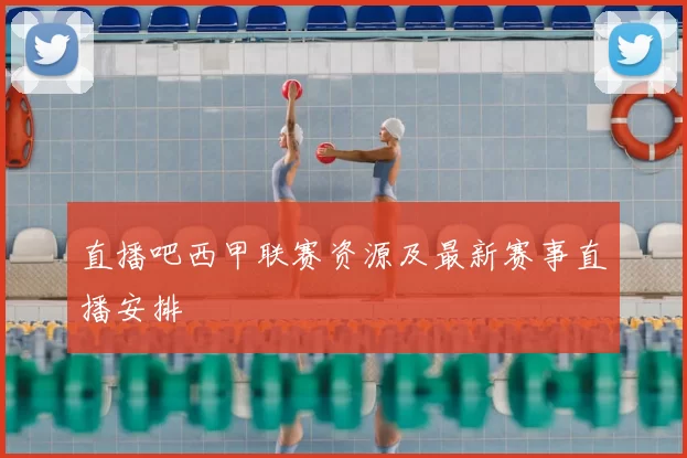 直播吧西甲联赛资源及最新赛事直播安排