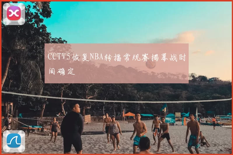 CCTV5恢复NBA转播常规赛揭幕战时间确定
