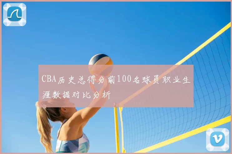 CBA历史总得分前100名球员职业生涯数据对比分析