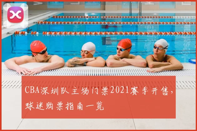 CBA深圳队主场门票2021赛季开售，球迷购票指南一览