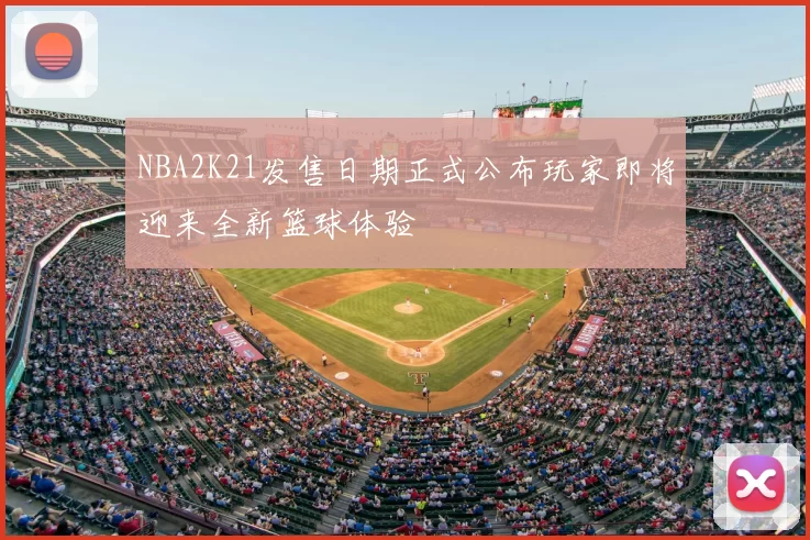 NBA2K21发售日期正式公布玩家即将迎来全新篮球体验