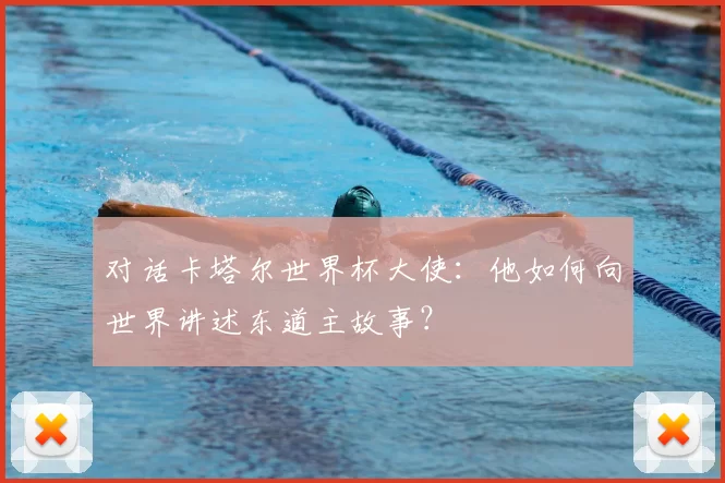 对话卡塔尔世界杯大使：他如何向世界讲述东道主故事？