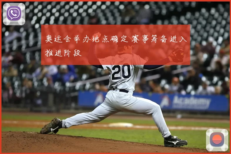 奥运会举办地点确定 赛事筹备进入推进阶段