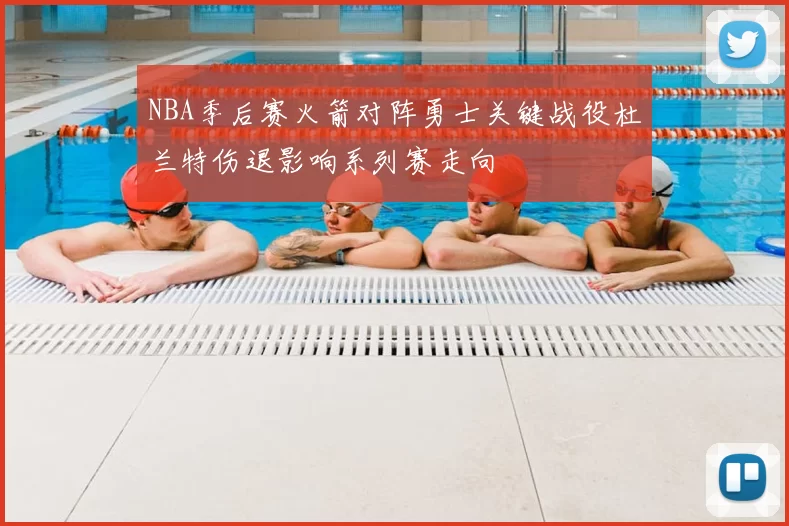 NBA季后赛火箭对阵勇士关键战役杜兰特伤退影响系列赛走向