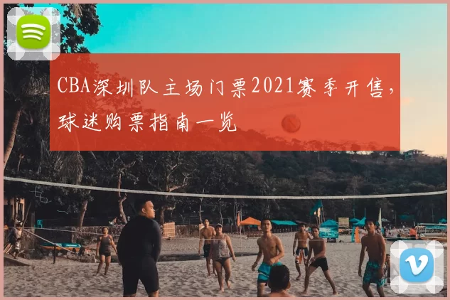 CBA深圳队主场门票2021赛季开售，球迷购票指南一览
