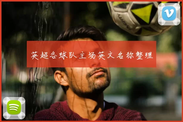 英超各球队主场英文名称整理