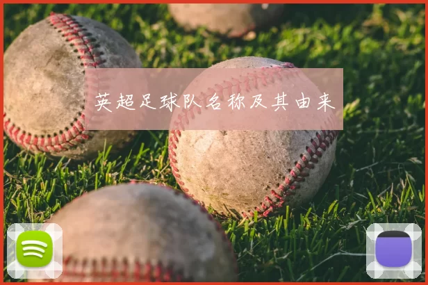 英超足球队名称及其由来