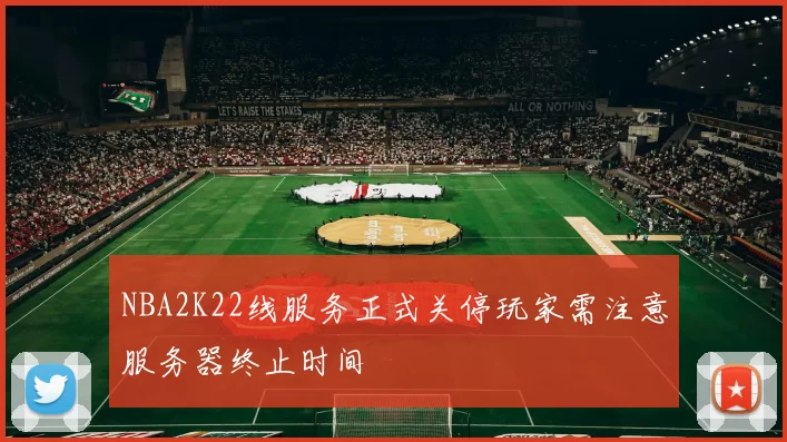NBA2K22线服务正式关停玩家需注意服务器终止时间