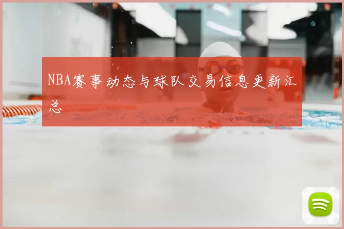 NBA赛事动态与球队交易信息更新汇总