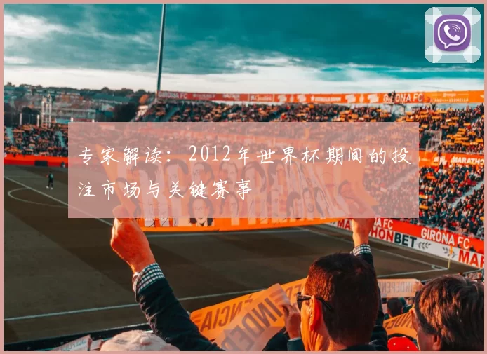 专家解读：2012年世界杯期间的投注市场与关键赛事